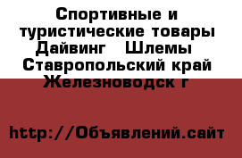 Спортивные и туристические товары Дайвинг - Шлемы. Ставропольский край,Железноводск г.